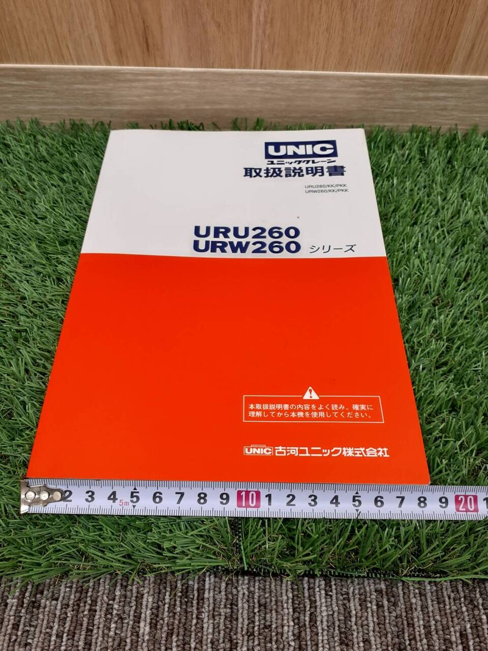 取扱説明書　古河ユニック　URU260　URW260 （中古）