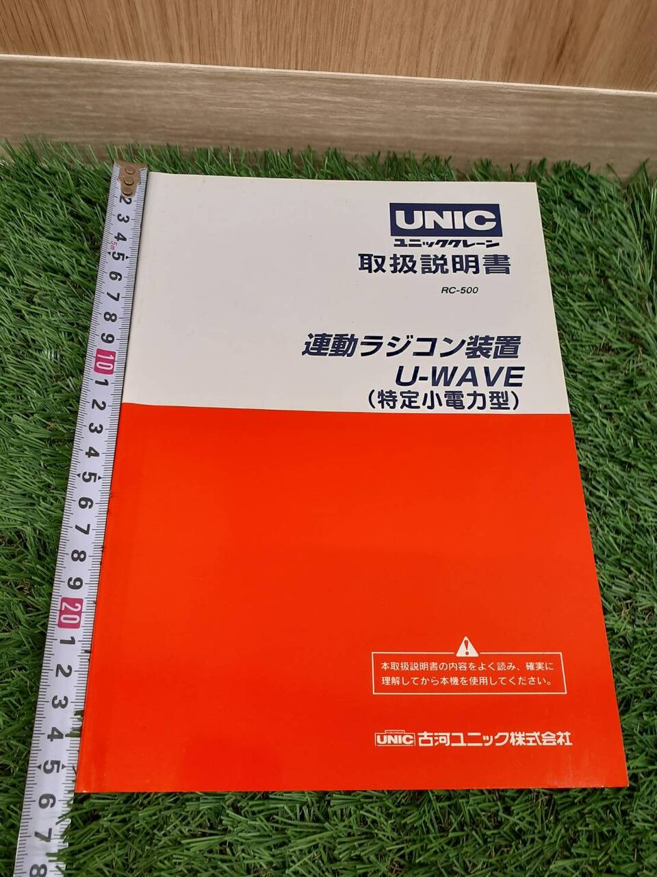 取扱説明書　古河ユニック　URU260　URW260 （中古）