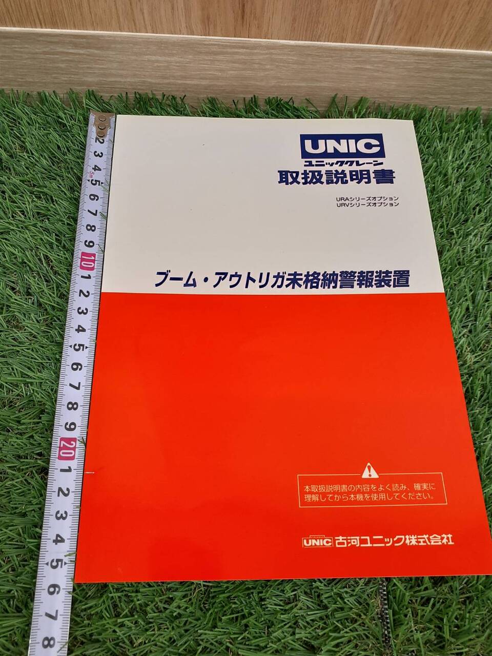 取扱説明書　古河ユニック　URU260　URW260 （中古）