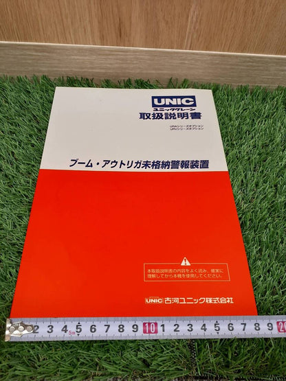 取扱説明書　古河ユニック　URU260　URW260 （中古）