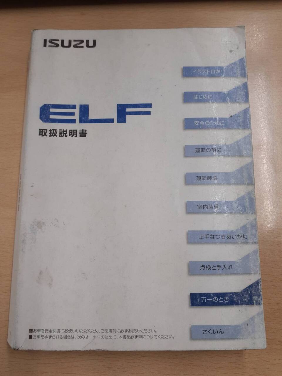 取扱説明書　いすゞ　エルフ　（中古）