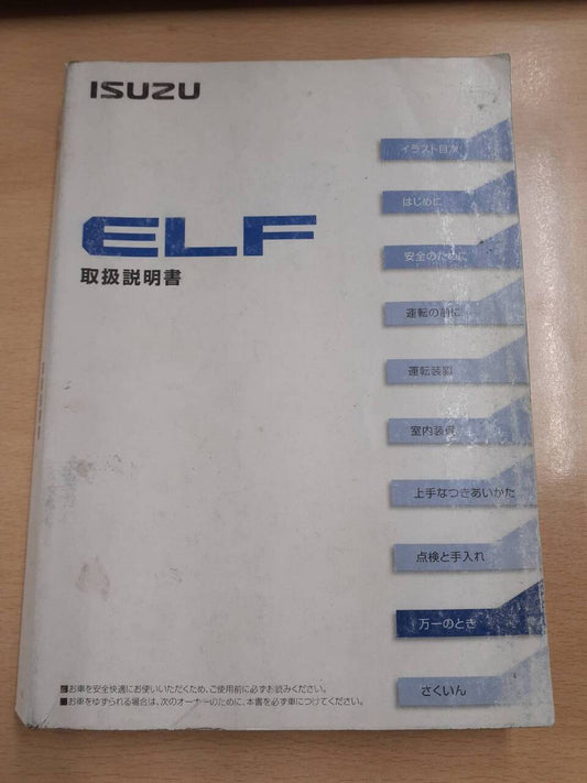 取扱説明書　いすゞ　エルフ　（中古）