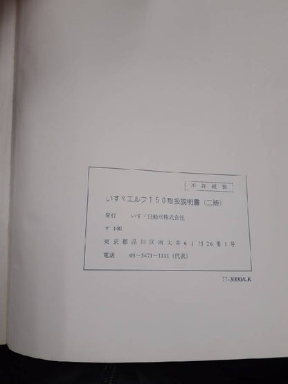 取扱説明書　いすゞ　エルフ150　（中古）