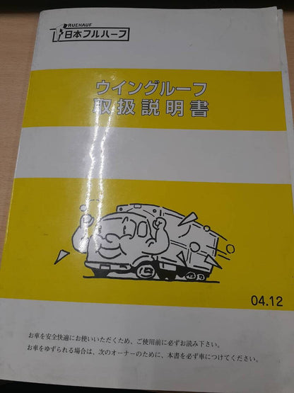 取扱説明書　ウイングルーフ　（中古）