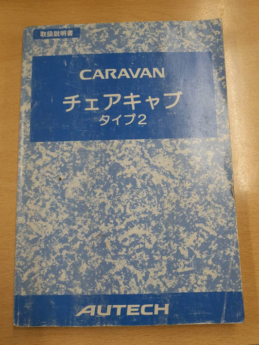 取扱説明書 　オーテックジャパン　キャラバンチェアキャブ　中古
