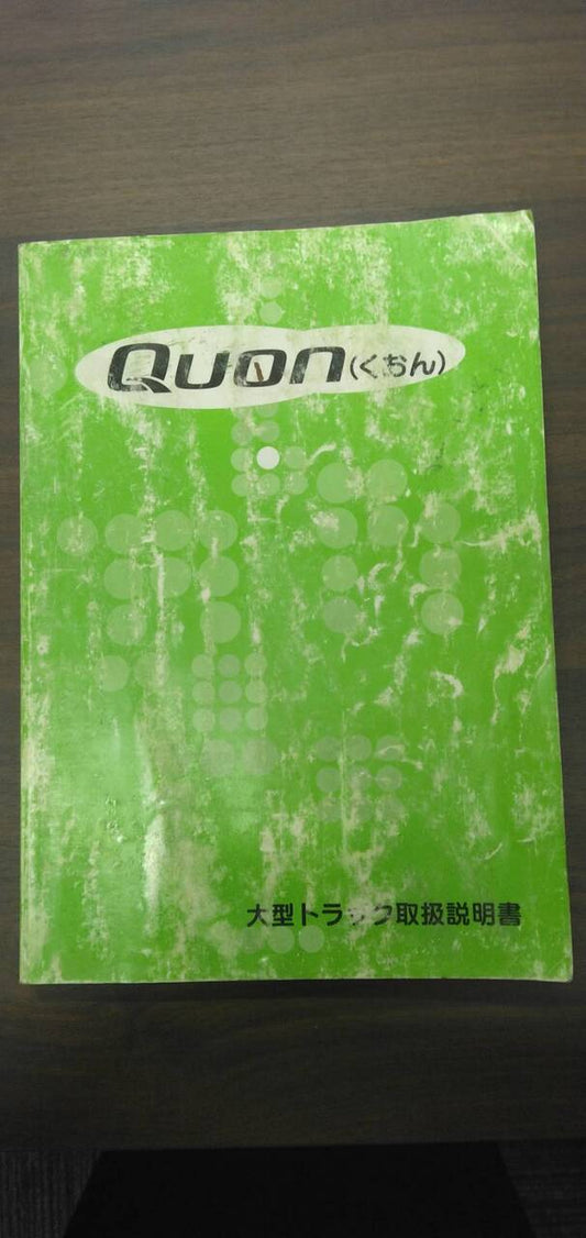 取扱説明書 　【日産】　【クオン】ADG-CW4XLから取り外し (中古)