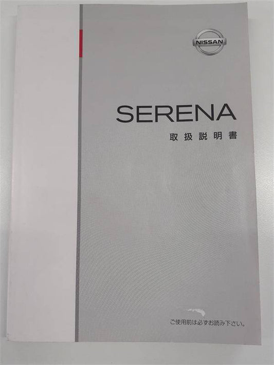 取扱説明書　日産　セレナ　（中古）