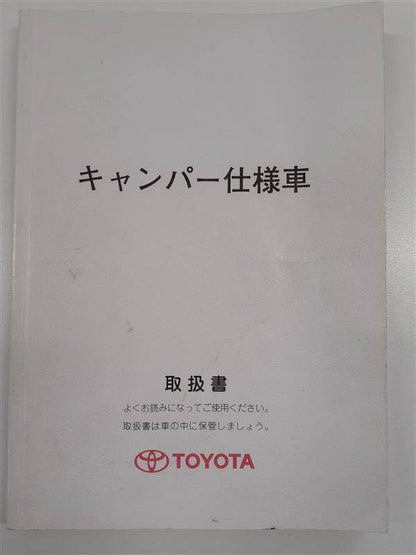 取扱説明書　TOYOTA  　キャンパー仕様車　（中古）