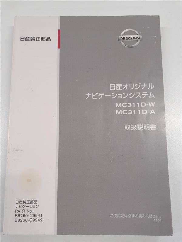 取扱説明書　日産　オリジナルナビゲーションシステム　(中古)