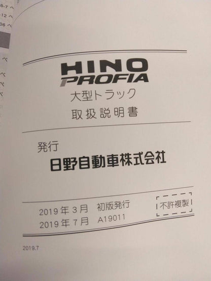 取扱説明書 　【HINO　PROFIA】2DG-FS1EGAから取り外し (中古)