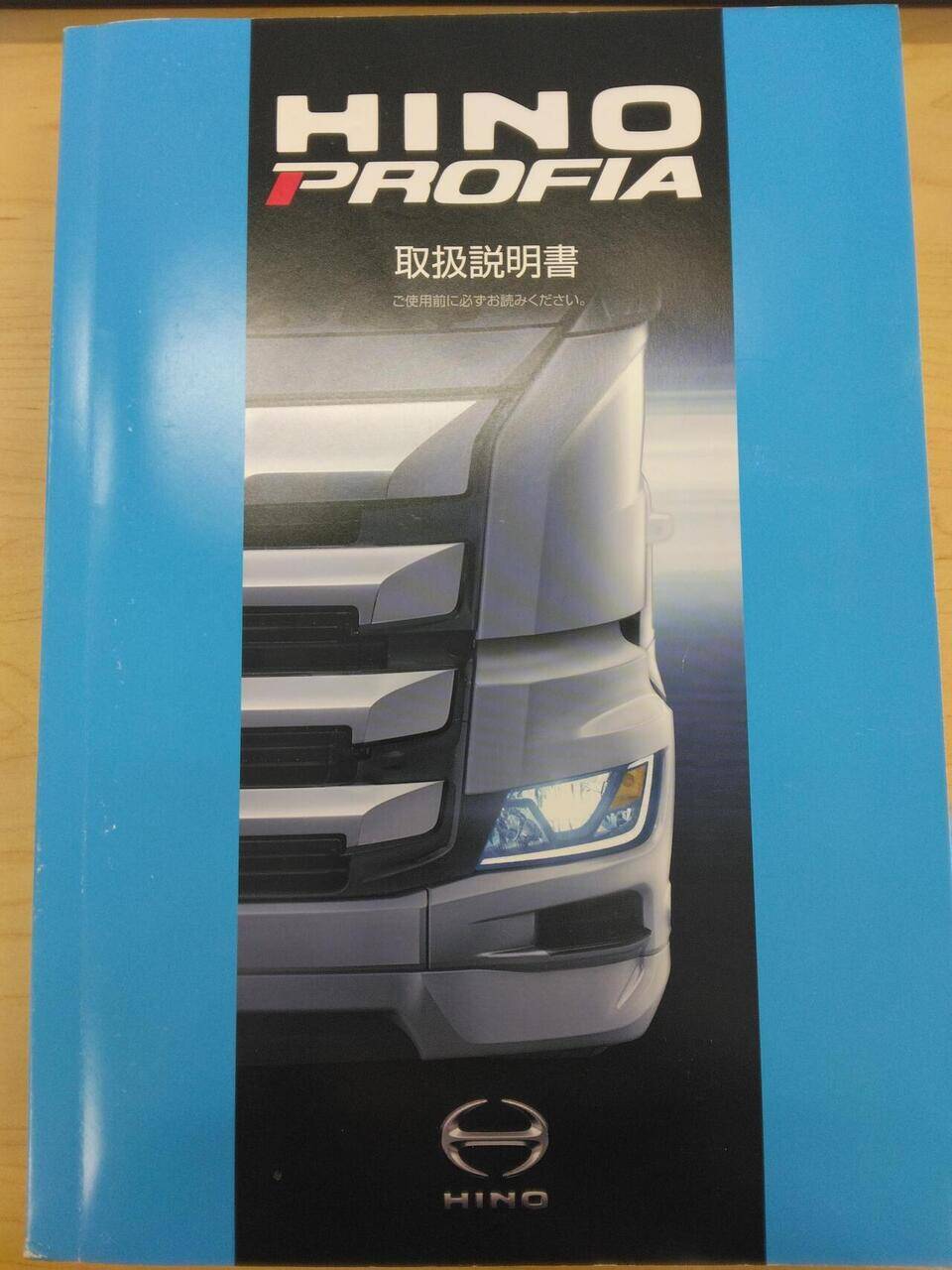 取扱説明書 　【HINO　PROFIA】2DG-FS1EGAから取り外し (中古)
