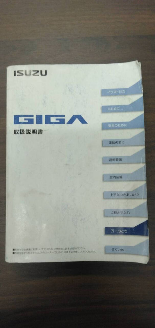 取扱説明書 　【いすゞ】　【ギガ】 2PG-EXD52CDから取り外し(中古)