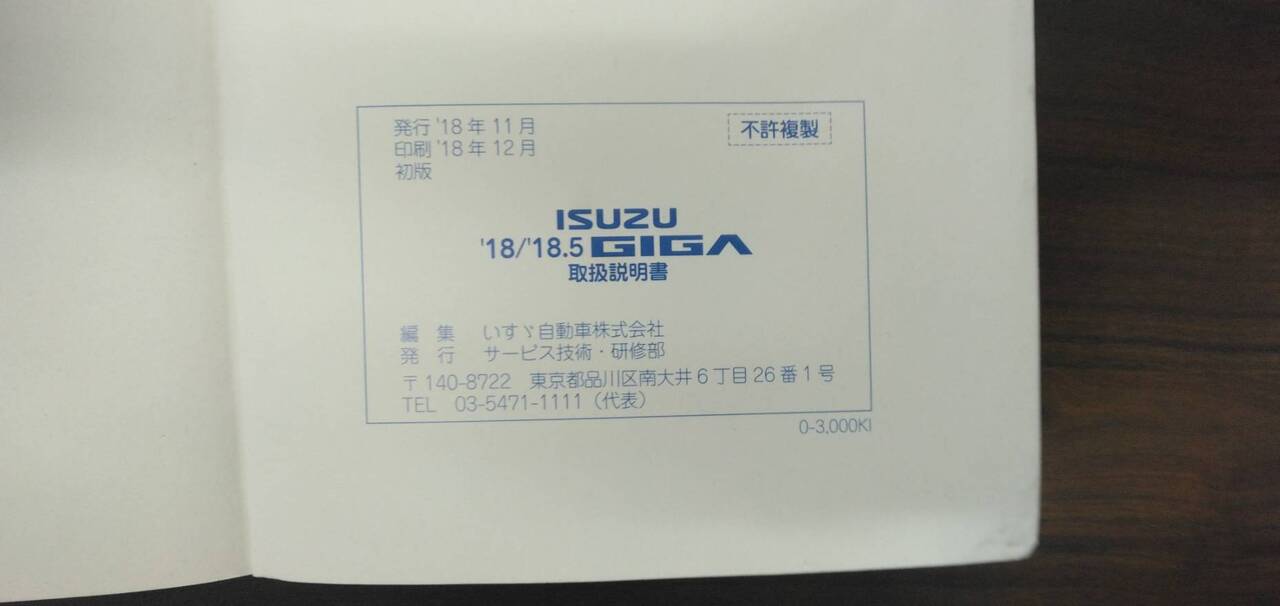 取扱説明書 　【いすゞ】　【ギガ】 2PG-EXD52CDから取り外し(中古)
