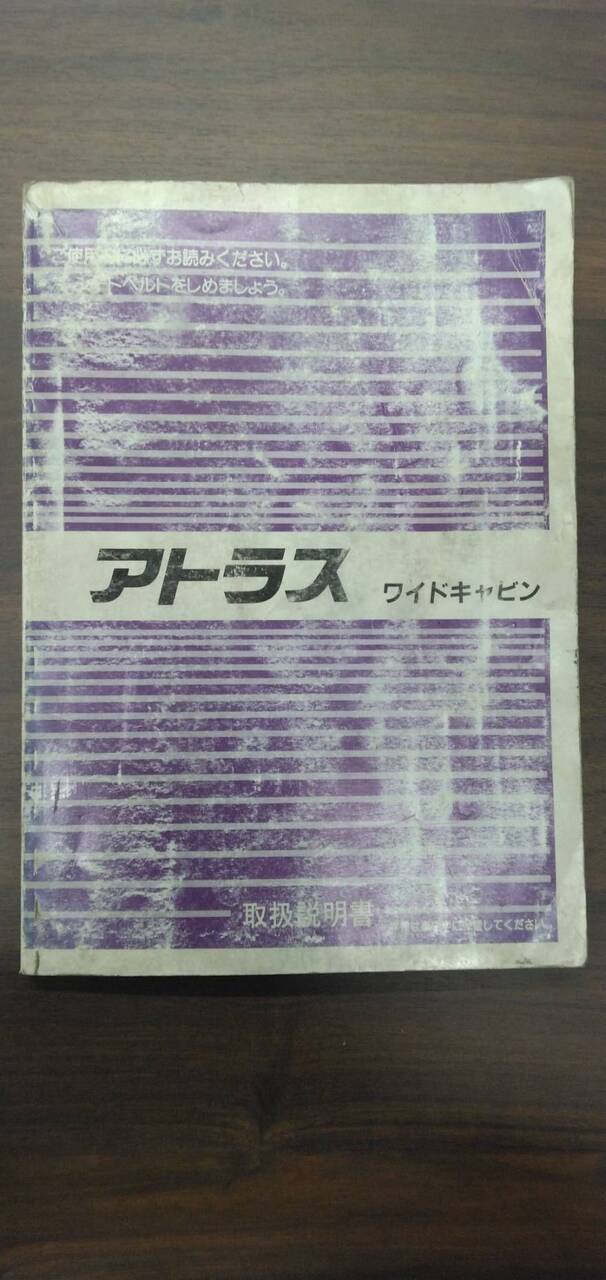 取扱説明書 　【日産】　【アトラス】KC-APR71PVから取り外し (中古)