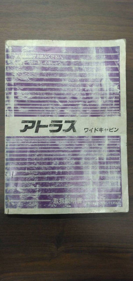 取扱説明書 　【日産】　【アトラス】KC-APR71PVから取り外し (中古)