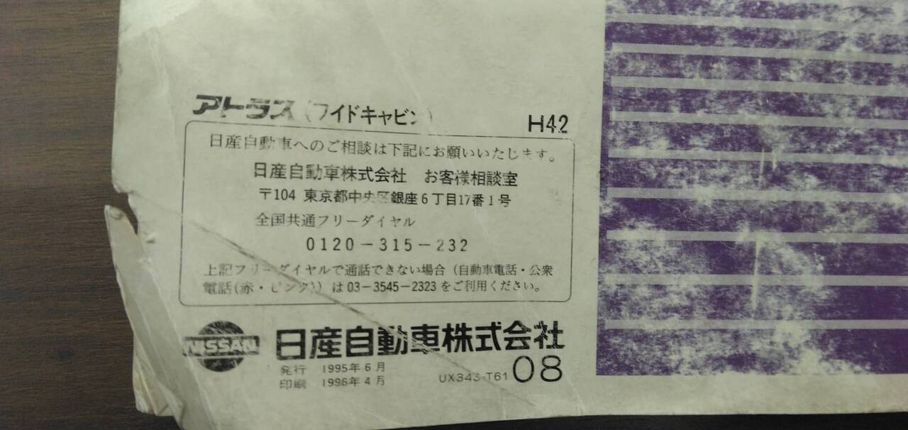 取扱説明書 　【日産】　【アトラス】KC-APR71PVから取り外し (中古)