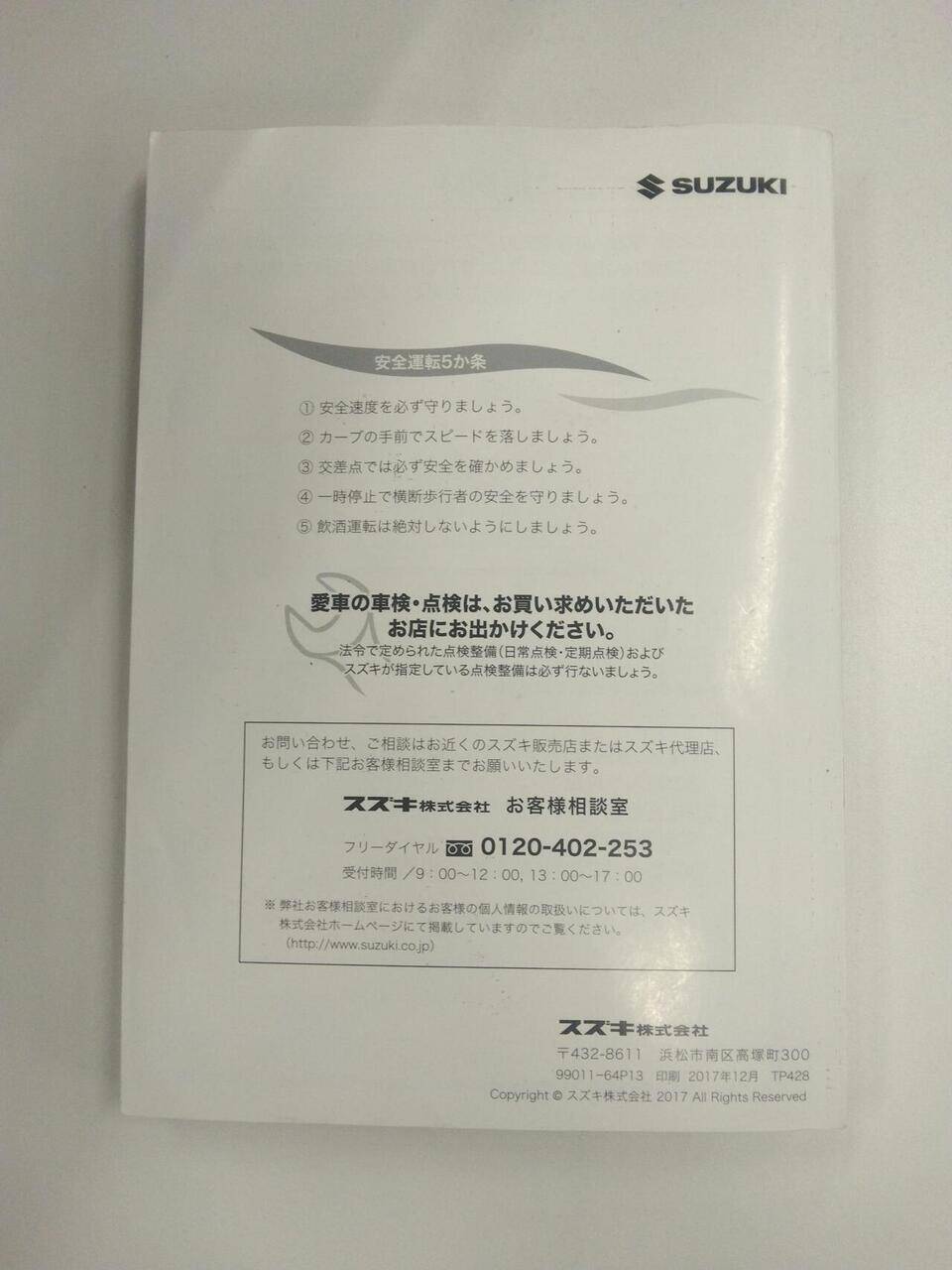 取扱説明書 　【スズキ】　【エブリイ】HBD-DA17Vから取り外し (中古)