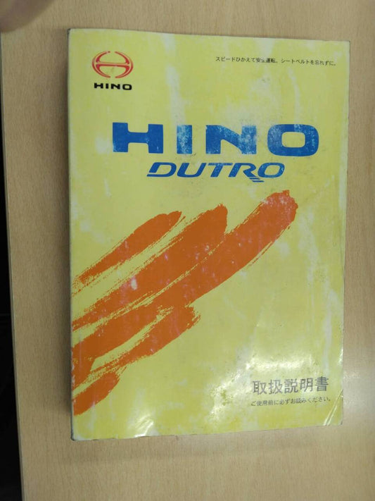 取扱説明書 　日野　デュトロ (中古)