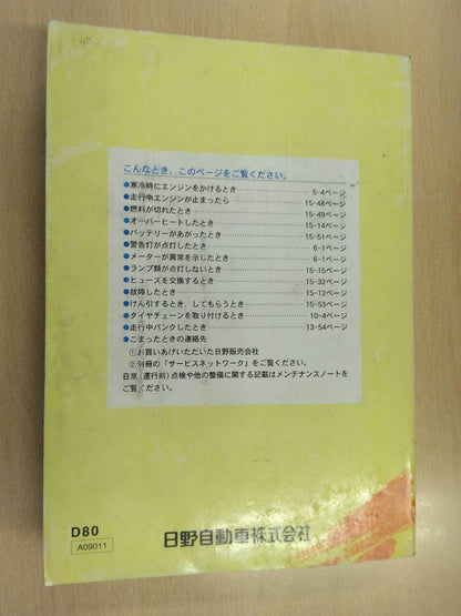 取扱説明書 　日野　デュトロ (中古)