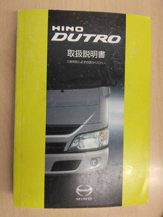 取扱説明書 　日野　デュトロ (中古)