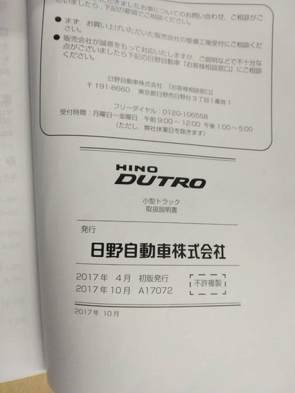 取扱説明書 　日野　デュトロ (中古)