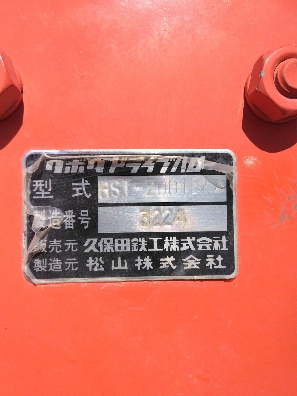 ロータリー　クボタ　HST-2001BKA（中古）