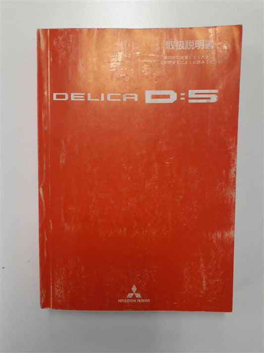 取扱説明書　 三菱　デリカD:5（中古）