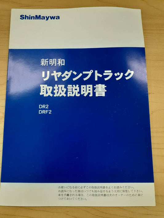 取扱説明書 　　新明和　リアダンプトラック　 (中古)