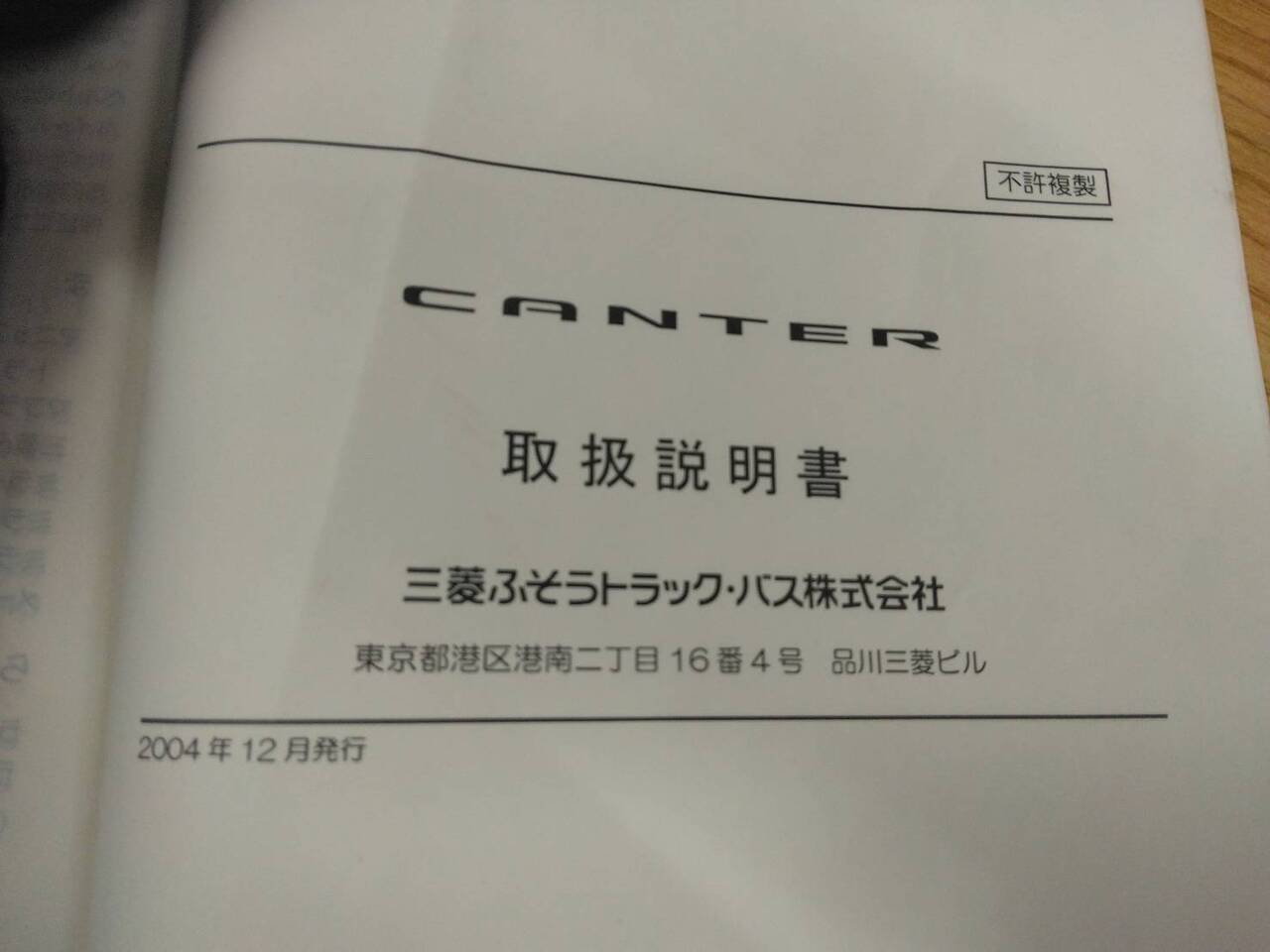 取扱説明書 三菱ふそう　キャンター (中古)
