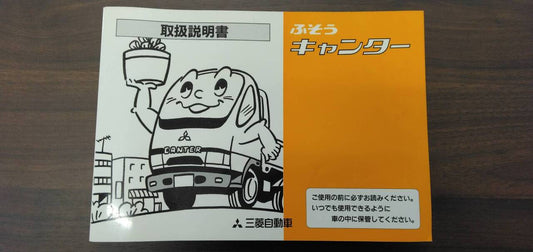 取扱説明書 　【三菱】　【キャンター】 KG-FB51ABから取り外し(中古)