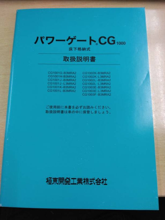 取扱説明書 　極東開発工業　パワーゲートCG1000 (中古)
