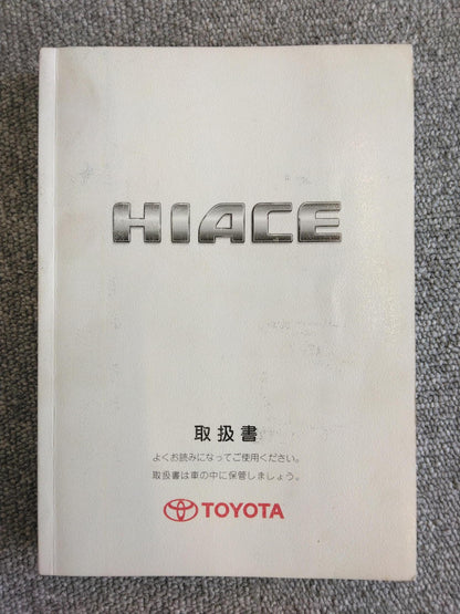 取扱説明書 　TOYOTA　HIACE (中古)