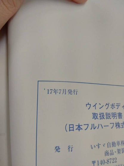 取扱説明書 　日本フルハーフ　ウイングボディ (中古)