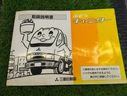 取扱説明書 　三菱ふそう/キャンター (中古)