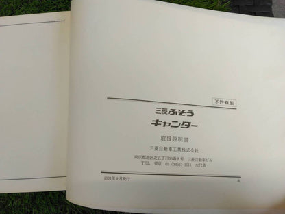 取扱説明書 　三菱ふそう/キャンター (中古)