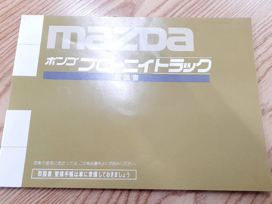 取扱説明書   マツダ　ボンゴブローニィトラック（中古）