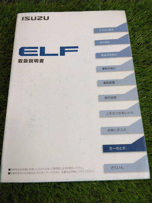 取扱説明書 　いすゞ/エルフ (中古)