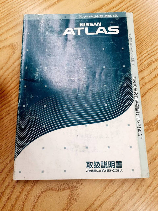 取扱説明書　日産　アトラス　(中古)