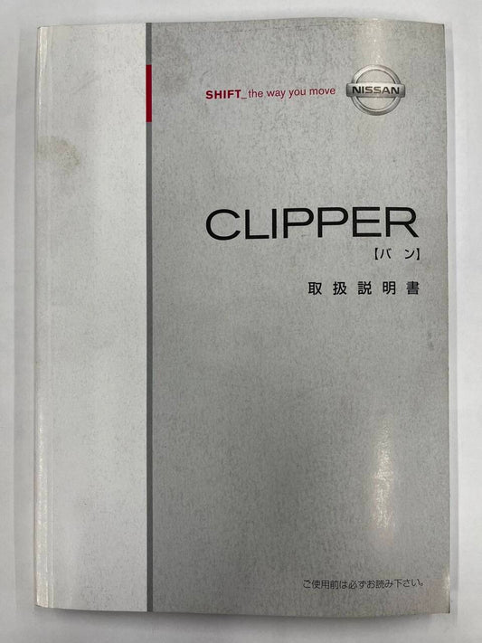 取扱説明書　日産　クリッパー　（中古）