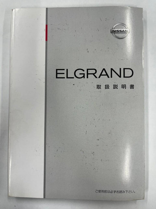 取扱説明書　日産　エルグランド　（中古）