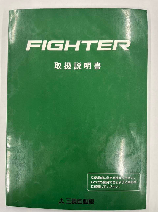取扱説明書　三菱ふそう　ファイター　(中古)