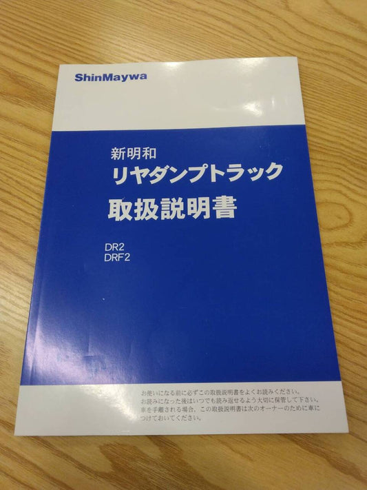 取扱説明書 　新明和　リアダンプ　 (中古)