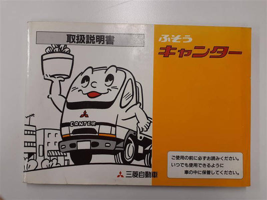 取扱説明書   三菱ふそう　キャンター　(中古)