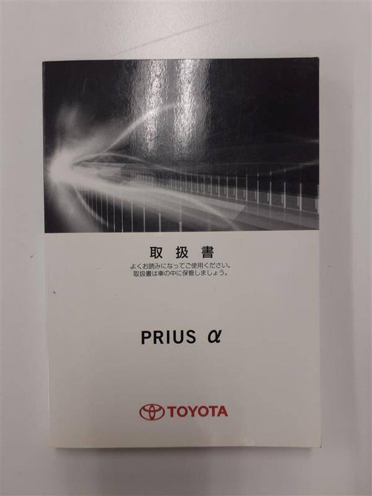 取扱説明書 　トヨタ　プリウスα　(中古)
