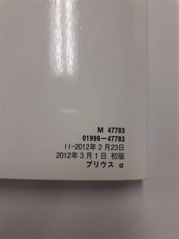 取扱説明書 　トヨタ　プリウスα　(中古)