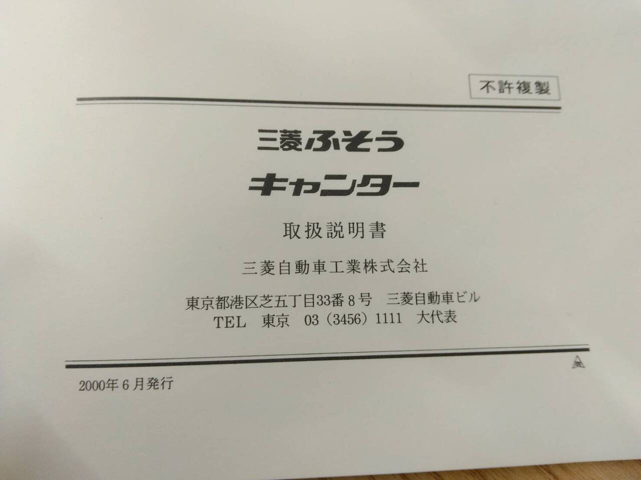 取扱説明書 　三菱ふそう　キャンター (中古)