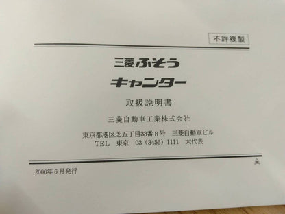 取扱説明書 　三菱ふそう　キャンター (中古)