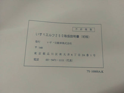 取扱説明書 　いすゞ　エルフ (中古)