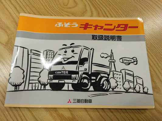 取扱説明書【三菱ふそう　キャンター】U-FE437Eから取り外し(中古)