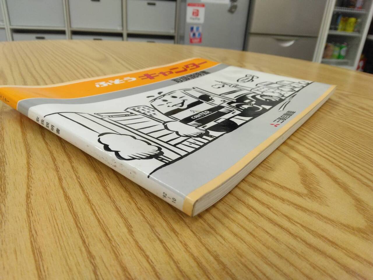 取扱説明書【三菱ふそう　キャンター】U-FE437Eから取り外し(中古)